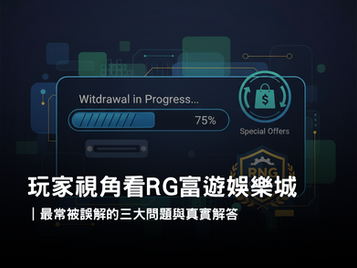 RG富遊娛樂城玩家誤解與評價真相解析|提款、優惠、遊戲公平性