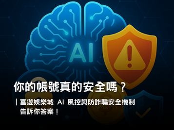 AI 反詐騙與風控系統｜富遊娛樂城安全機制保障玩家資金與帳號