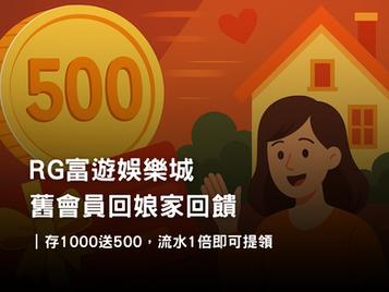 RG富遊娛樂城舊會員回娘家回饋｜存1000送500禮金，流水1倍快速派發