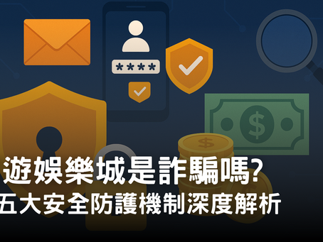富遊娛樂城防詐騙機制解析｜多重驗證、金流加密與安全防護