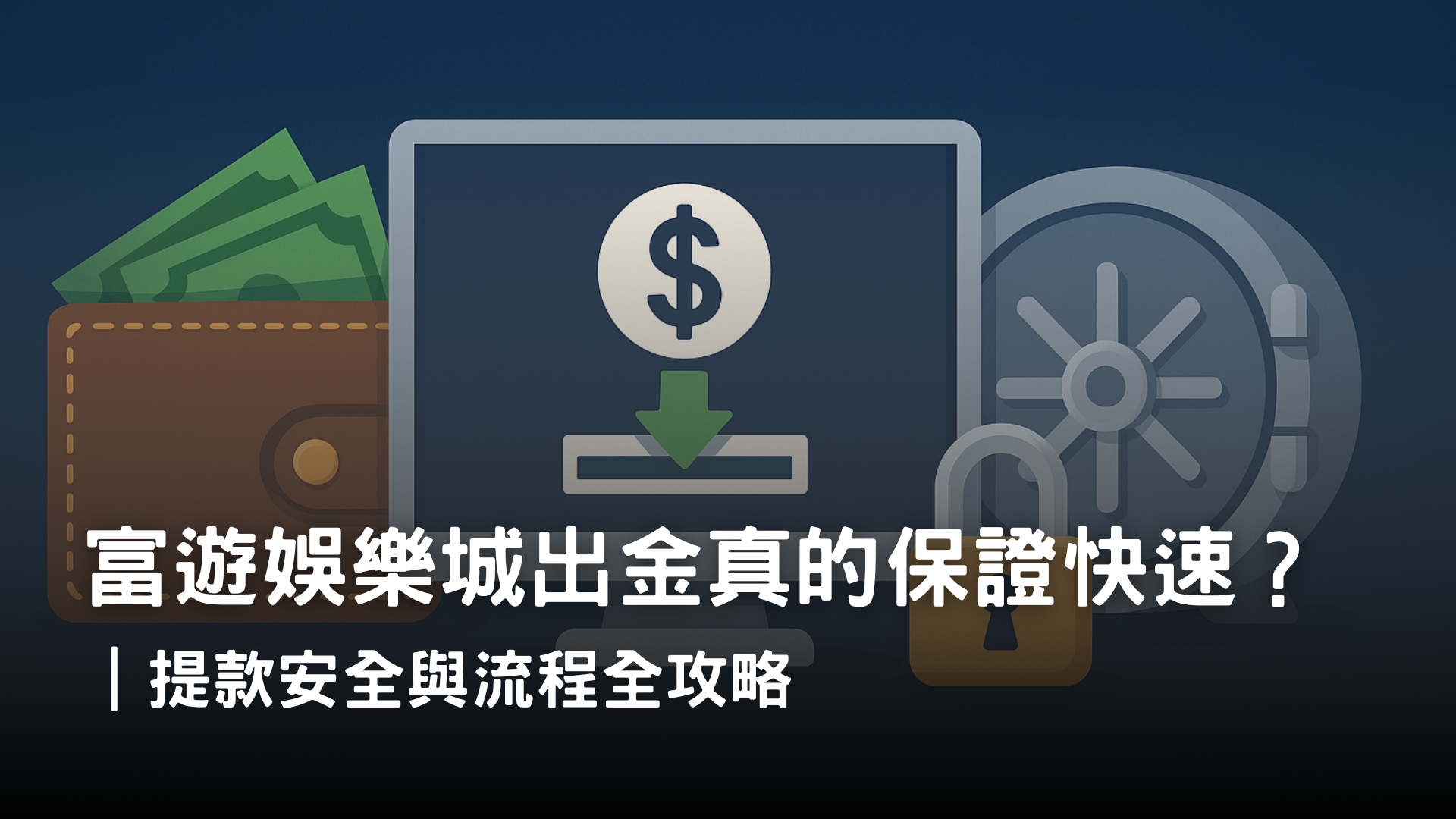 富遊娛樂城出金流程與提款安全解析｜快速到帳與金流防護