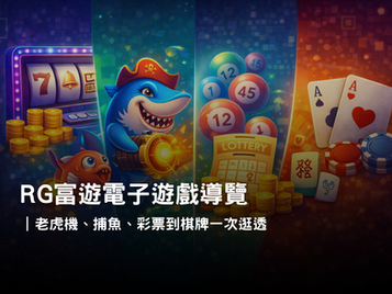 RG富遊電子遊戲導覽|熱門類型與玩法特色