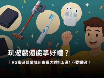 RG富遊娛樂城新會員大禮包｜5選1實用好禮申請方式與領取流程