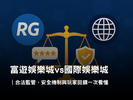 富遊娛樂城 vs 國際娛樂城｜本地平台與持牌平台差異解析