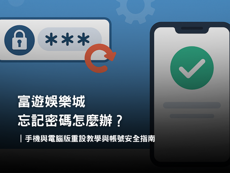 富遊娛樂城忘記密碼重設教學｜手機與電腦版快速找回帳號