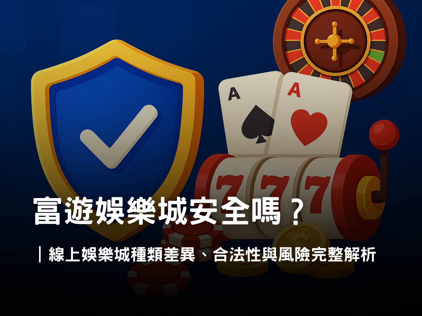 富遊娛樂城線上賭場安全嗎？種類差異與合法性完整解析
