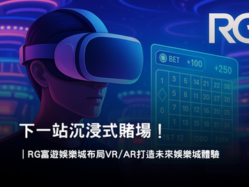 未來娛樂城體驗|RG富遊娛樂城 VR/AR 虛擬實境沉浸式賭場