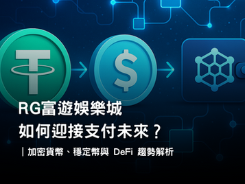 RG富遊娛樂城支付未來趨勢|娛樂城加密支付、穩定幣與去中心化錢包