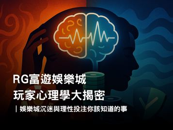 RG富遊娛樂城玩家心理學｜娛樂城沉迷機制與理性投注指南