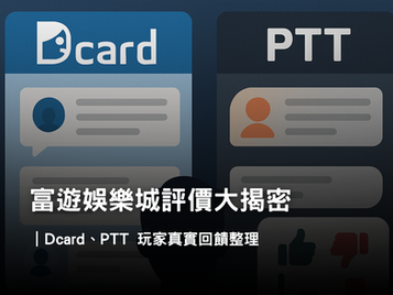 富遊娛樂城評價|Dcard 與 PTT 玩家真實回饋整理