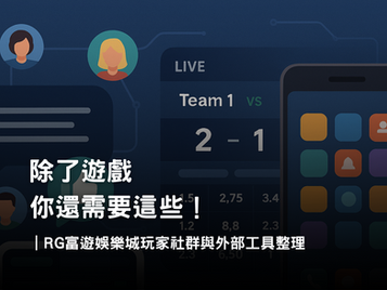 RG富遊娛樂城玩家社群與外部資源整理｜討論區、比分工具與實用APP