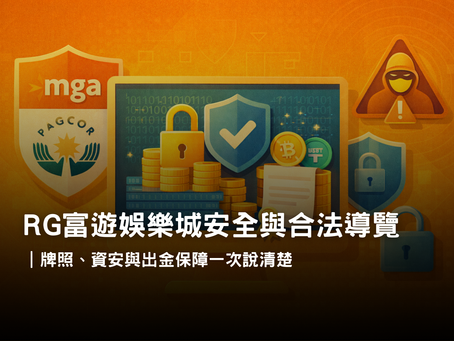RG富遊娛樂城合法與安全保障示意
