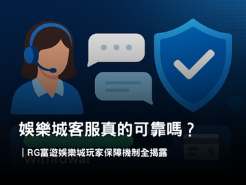 娛樂城客服暗黑面？富遊娛樂城玩家保障機制大解析