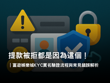 富遊娛樂城實名驗證流程公開|KYC 驗證與常見錯誤解析