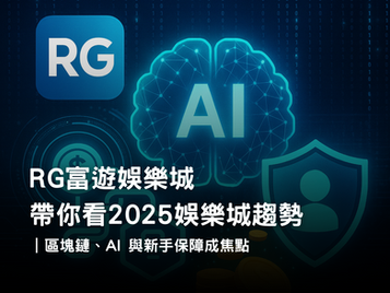 2025 娛樂城趨勢報告|RG富遊娛樂城區塊鏈支付、AI 風控、新手保障