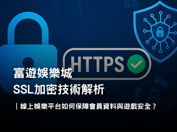 富遊娛樂城 SSL 加密技術介紹｜保障會員個資與金流安全