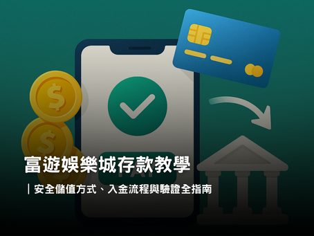 富遊娛樂城存款教學｜安全多元入金方式與完整流程解析