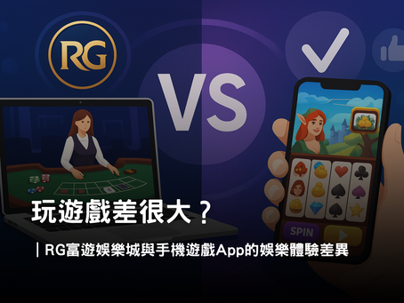 RG富遊娛樂城 vs 手機遊戲 App｜娛樂城體驗差異與沉浸感解析