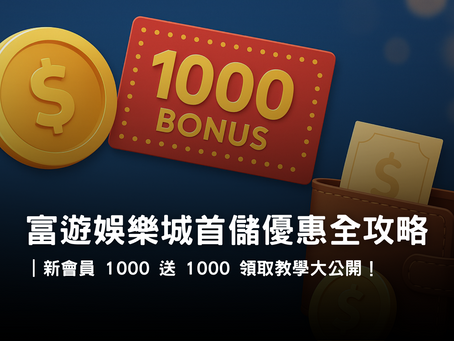 富遊娛樂城首儲優惠 1000 送 1000 與體驗金活動｜新會員高回饋解析