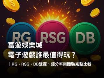 RG、RSG、DB 三大電子系統實測|延遲、爆分率與遊戲體驗比較