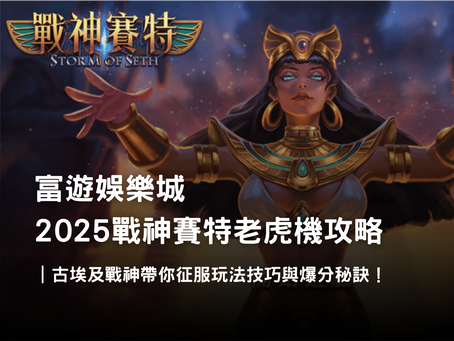 戰神賽特老虎機攻略｜玩法技巧、倍數符號與 JACKPOT 爆分完整解析