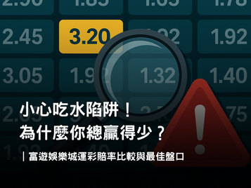 運彩賠率比較全攻略｜找到最佳盤口避免娛樂城吃水