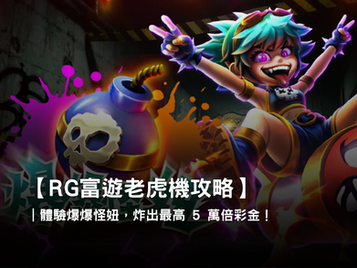 爆爆怪妞老虎機，RG富遊線上老虎機推薦