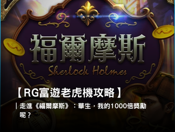 富遊娛樂城老虎機推薦：《福爾摩斯》帶你進入神祕詭譎的偵探世界