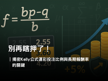 Kelly 公式實戰應用｜運彩投注比例與長期報酬率