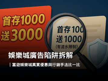 廣告背後的真相？富遊娛樂城行銷手法與真實優惠解析