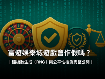 隨機數生成（RNG）與公平性檢驗｜富遊娛樂城遊戲隨機數認證解析
