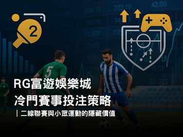 RG富遊娛樂城冷門賽事投注策略｜二線聯賽與小眾運動價值解析