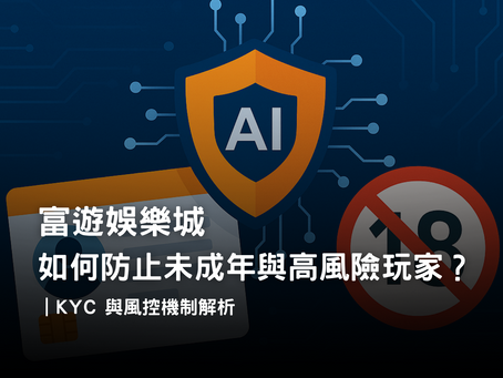 RG富遊娛樂城防止未成年與高風險玩家｜身分驗證與風控機制解析