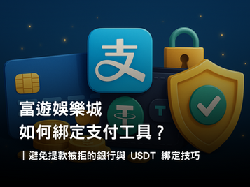 富遊娛樂城支付設定｜綁定銀行卡、支付寶與 USDT 錢包教學