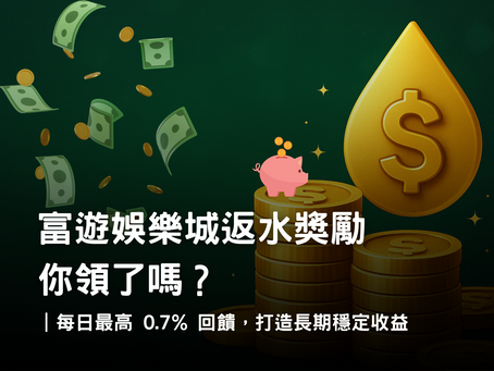 富遊娛樂城返水獎勵攻略｜每日最高 0.7% 回饋制度與使用策略解析