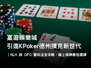 KPoker 德州撲克介紹｜NLH 與 OFC 雙玩法、炸彈池與保險機制解析