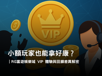 小額玩家 vs VIP 高額玩家｜RG富遊娛樂城體驗與回饋差異