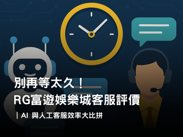 RG富遊娛樂城客服體驗調查｜AI 與人工客服回覆效率比較