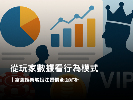 富遊娛樂城玩家數據大揭密｜娛樂城投注習慣與玩家行為分析