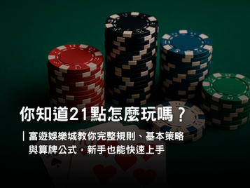 娛樂城 21 點教學|規則、基本策略與算牌公式完整介紹