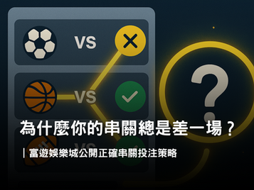 串關投注策略大解析|何時該串、何時該單