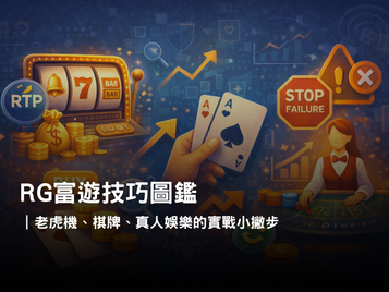 RG富遊娛樂城技巧攻略