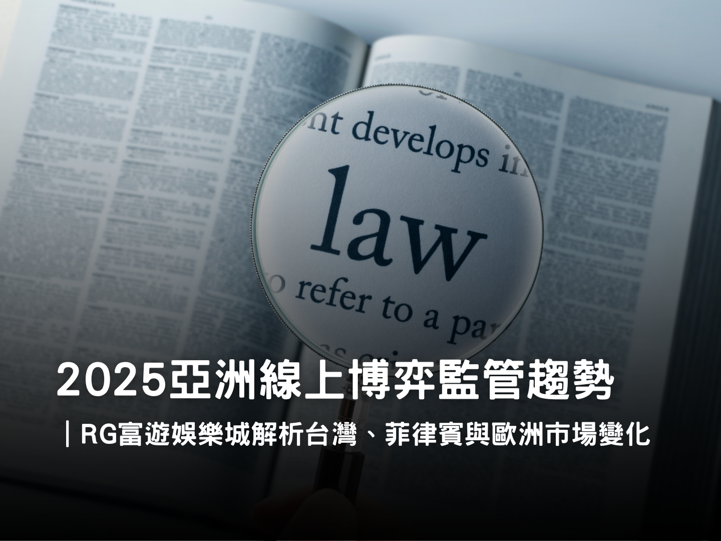 RG富遊娛樂城2025亞洲博弈監管趨勢分析｜PAGCOR與MGA制度比較