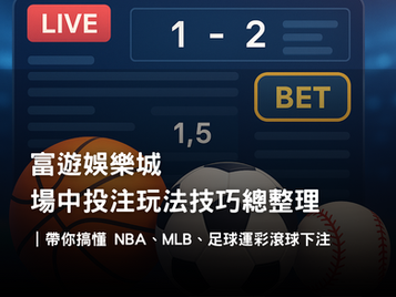 場中投注完整解析｜NBA、MLB、足球滾球玩法與富遊娛樂城最佳策略