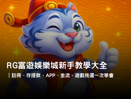 RG富遊娛樂城新手教學懶人包