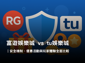 富遊娛樂城 vs tu娛樂城｜安全性與優惠回饋完整比較