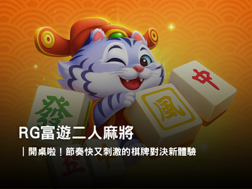 RG富遊娛樂城二人麻將|最刺激的雙人麻將對戰