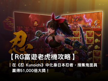 富遊娛樂城線上老虎機推薦 ⸺ 忍 Kunoichi