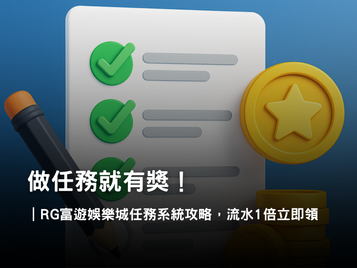 RG富遊娛樂城任務系統｜完成任務立即領取獎勵，流水僅需1倍