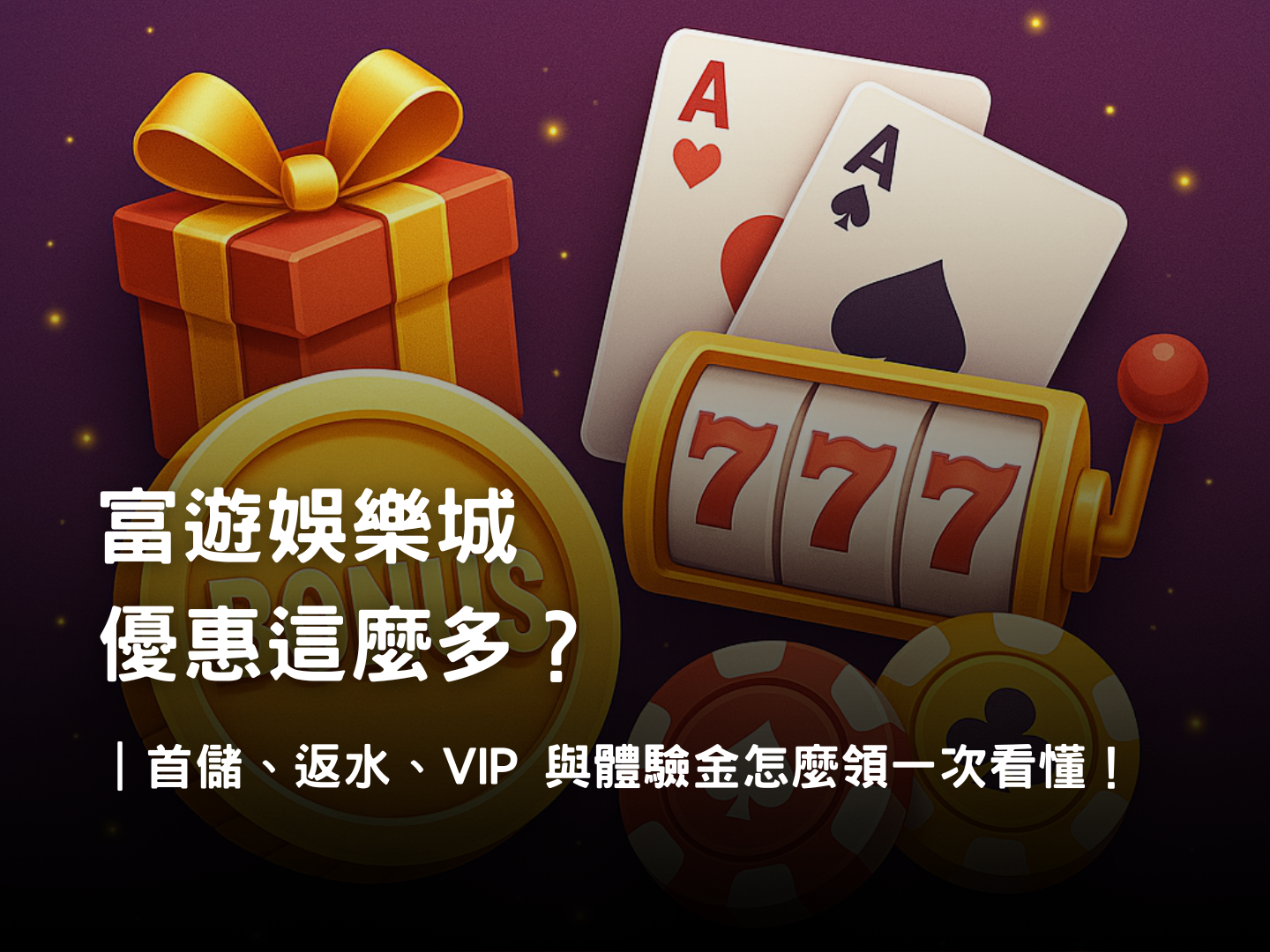 富遊娛樂城優惠活動全解析｜首儲、返水、VIP、體驗金與推薦好友完整介紹